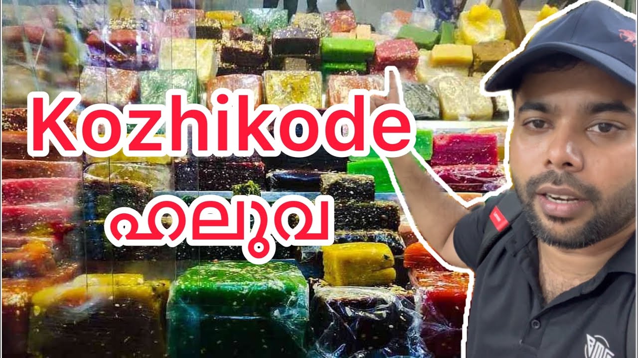Kozhikode Halwa best shop | SM street 2023| Calicut Halwa store | smstreet shopping