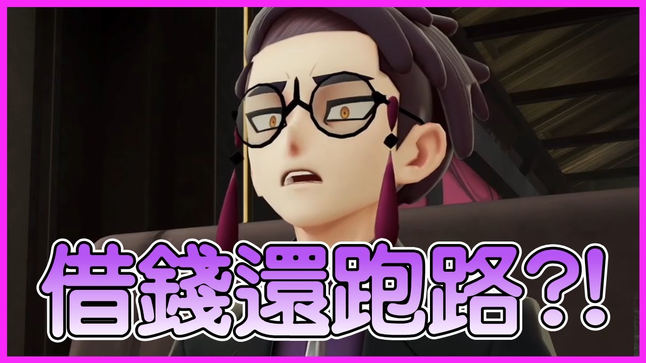 【寶可夢傳說Z-A】跟鏽蝕組借錢還跑路了？！【KevinMu慕慕】