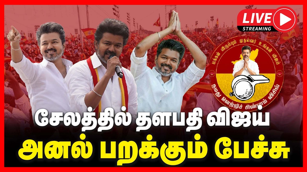 🔴LIVE : சேலத்தில் தளபதி விஜய் அனல் பறக்கும் பேச்சு | TVK | VIJAY | SALEM | 2026 ELECTION