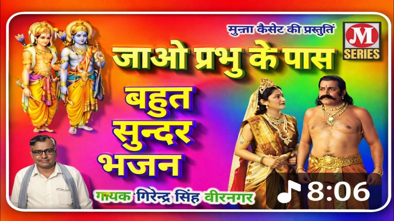 जाओ प्रभु के पास || बहुत सुन्दर भजन || गायक गिरेन्द्र सिंह वीरनगर || 