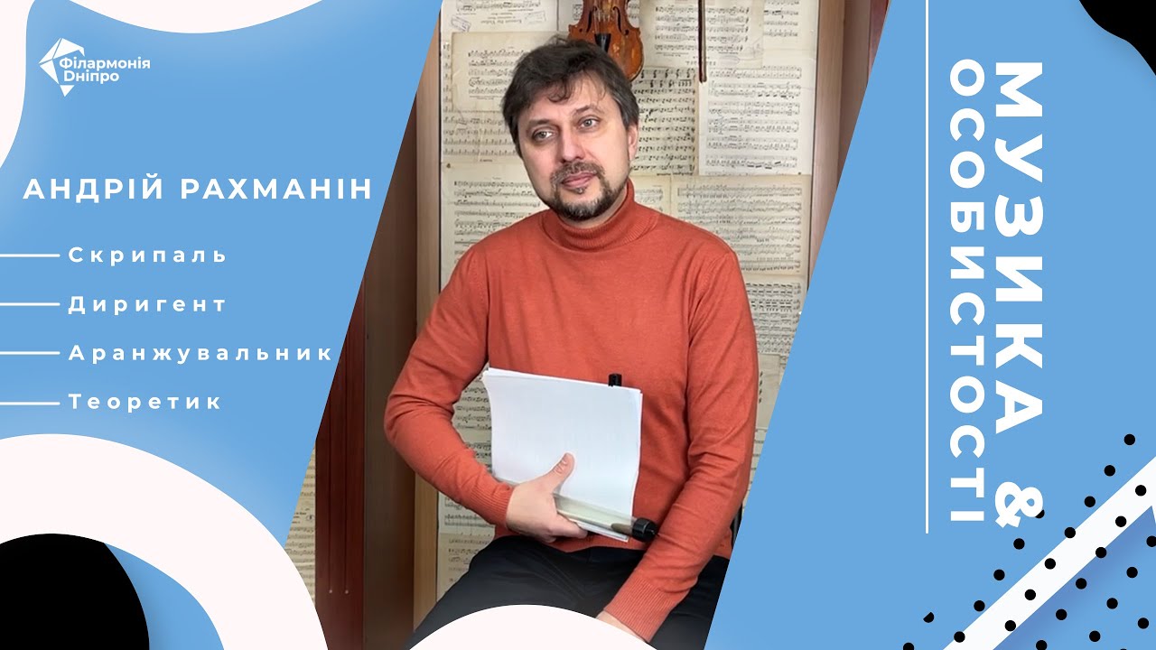 Музика & Особистості | Диригент Андрій Рахманін: про емоції, стиль і магію оркестру