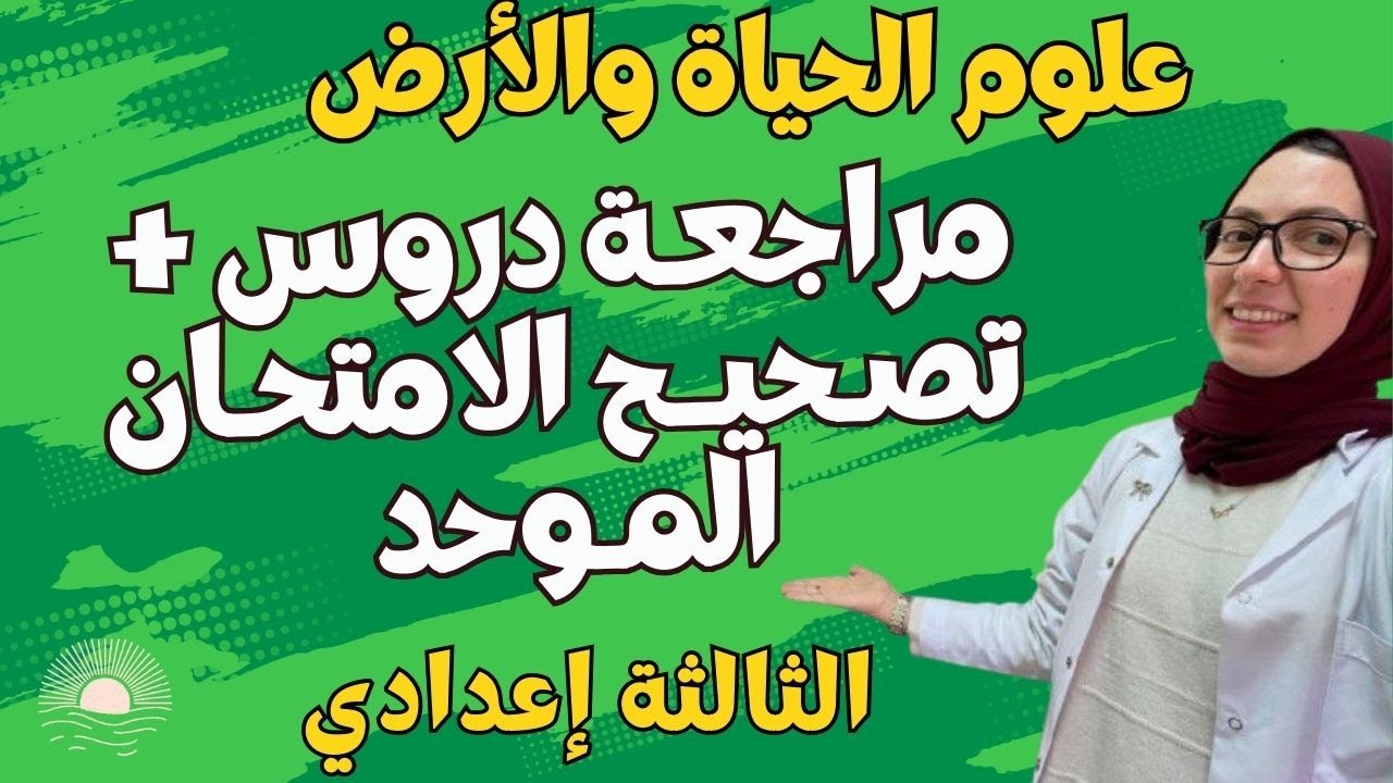Examen local SVT |✅ مراجعة شاملة+تصحيح الامتحان الموحد محلي للثالثة إعدادي علوم الحياة والأرض