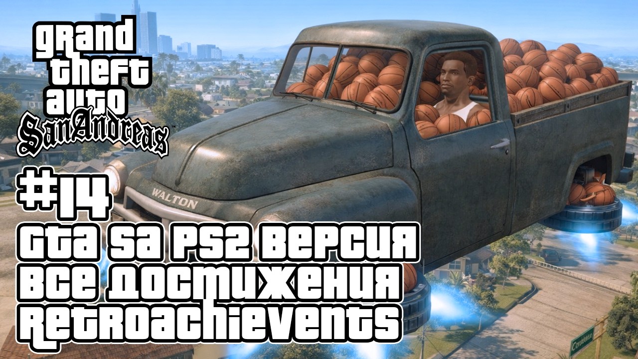 GTA San Andreas (PS2 Эмулятор) на 100% + все достижения RetroAchievements — Стрим #14