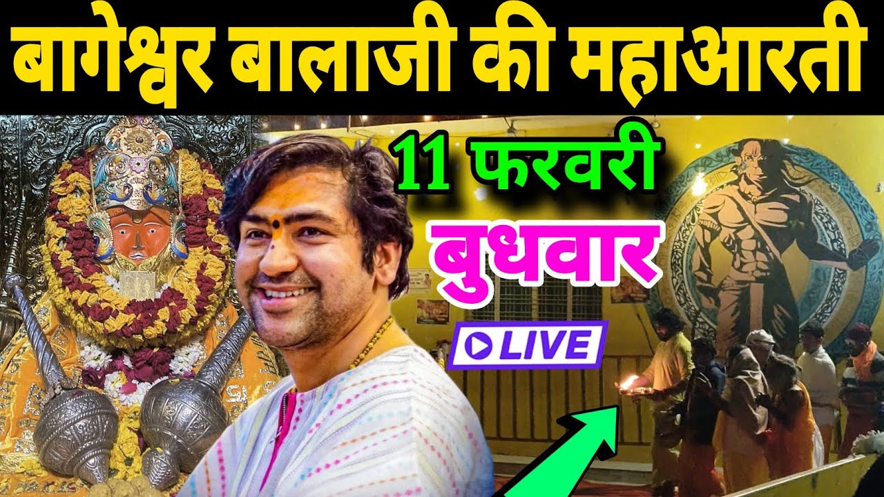 बागेश्वर बालाजी की महाआरती | Bageshwra Dham Ki Aarti | 11-02-2026 @BageshwarDhamSarkar 