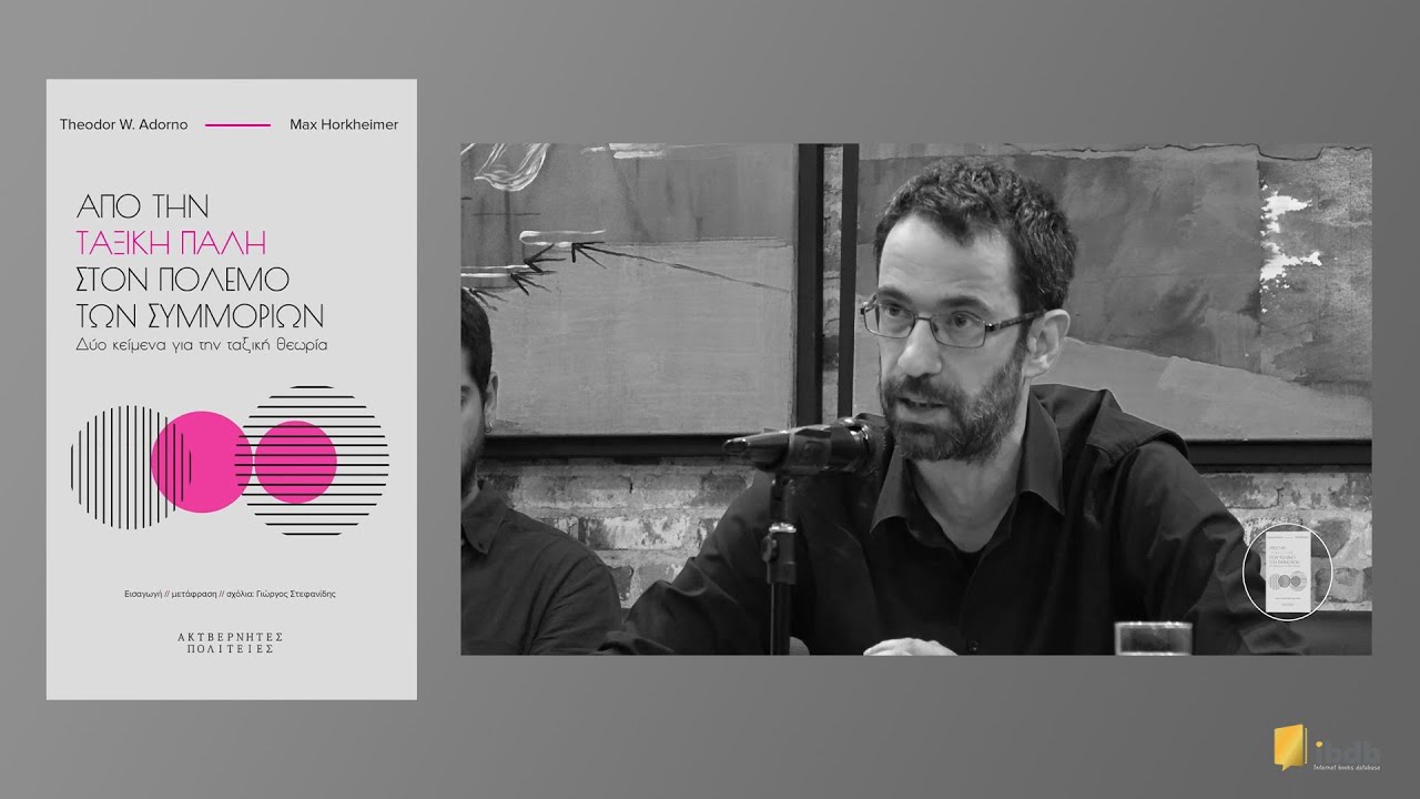 Από την ταξική πάλη στον πόλεμο των συμμοριών - T.Adorno - M.Horkheimer - Εκ. Ακυβέρνητες Πολιτείες
