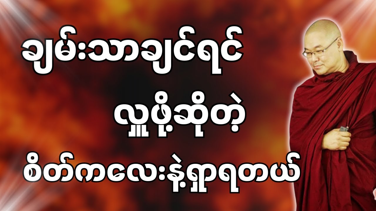 #ဒယ်အိုးဆရာတော်ဦးသုမင်္ဂလာ #ဦးသုမင်္ဂလတရားများ {သူရဲကောင်း တရားတော်}