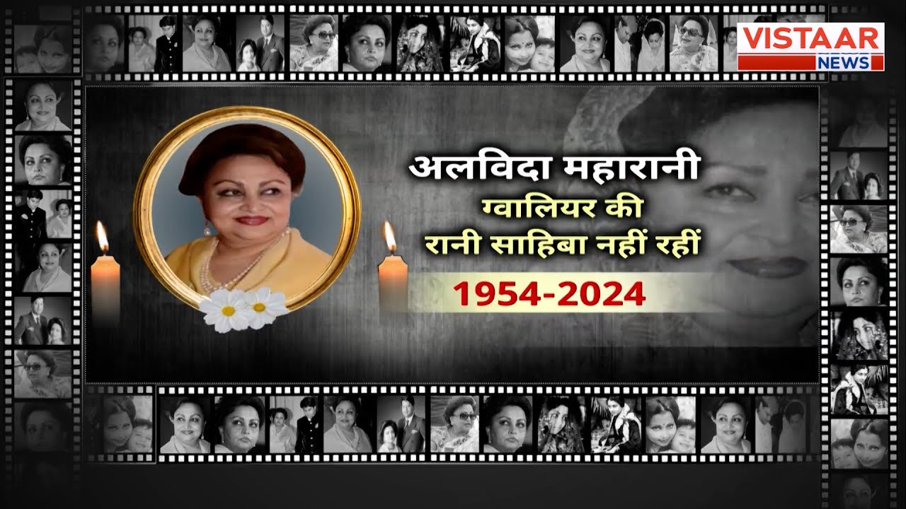 Madhavi Raje Scindia: आज शाम 5 बजे Gwalior में होगा माधवी राजे सिंधिया का अंतिम संस्कार