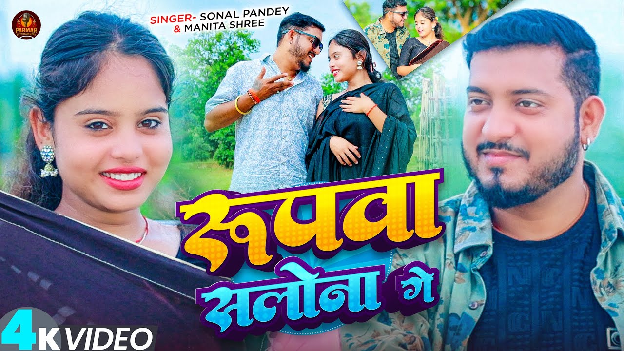 #Video - रुपवा सलोना गे - #Sonal Pandey, #Manita Shree का ईस साल का सुपरहिट गीत | New #Maghi Song