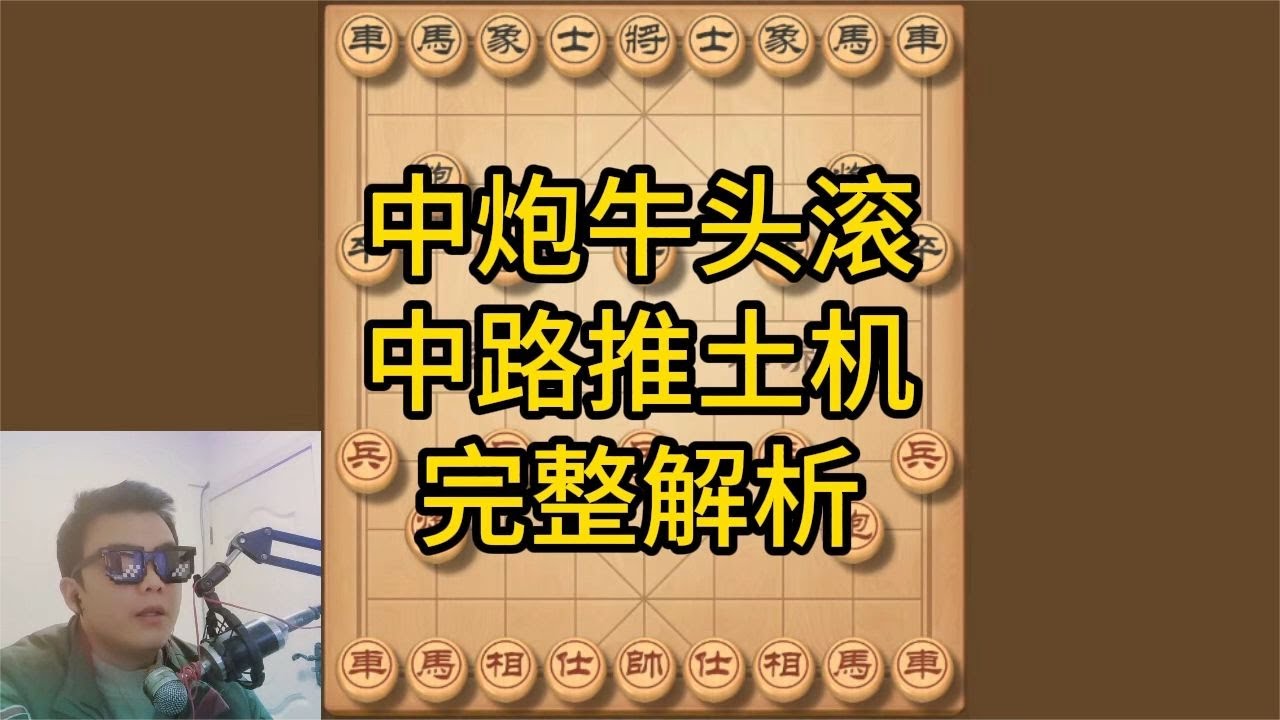 一个视频精通中炮牛头滚，先手布局的传世绝学，各种变化详细解析