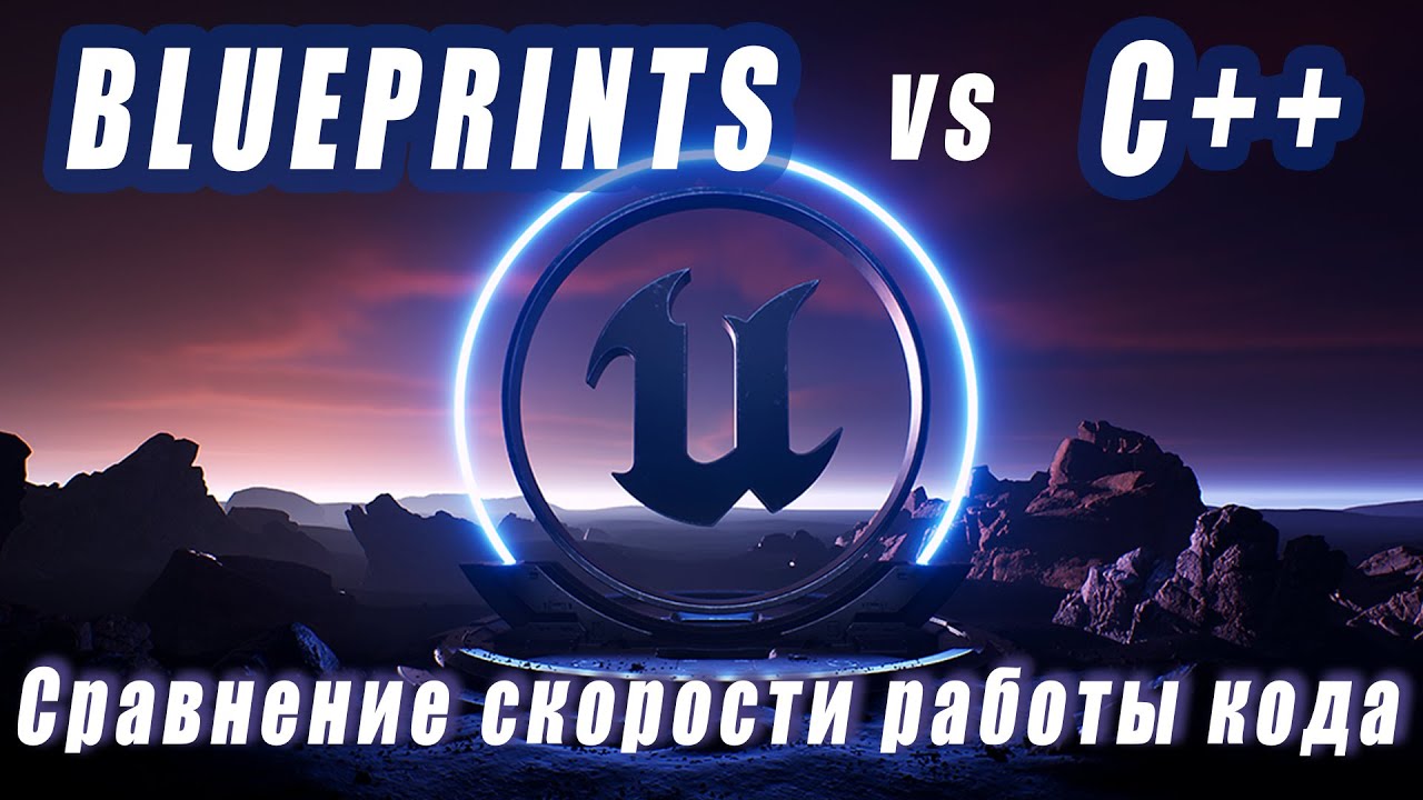 Сравнение скорости работы кода на Блюпринтах и С++ на Unreal Engine (Blueprints vs C++)