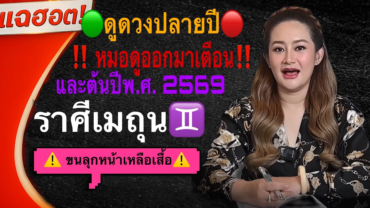 หมอดูแทบช็อค‼️ ราศีเมถุน♊️ ต้นปีพ.ศ. 2569 จะพลิกเป็นหน้ามือเป็นหลังมือโชคใหญ่จะมาหาท่าน💰💰