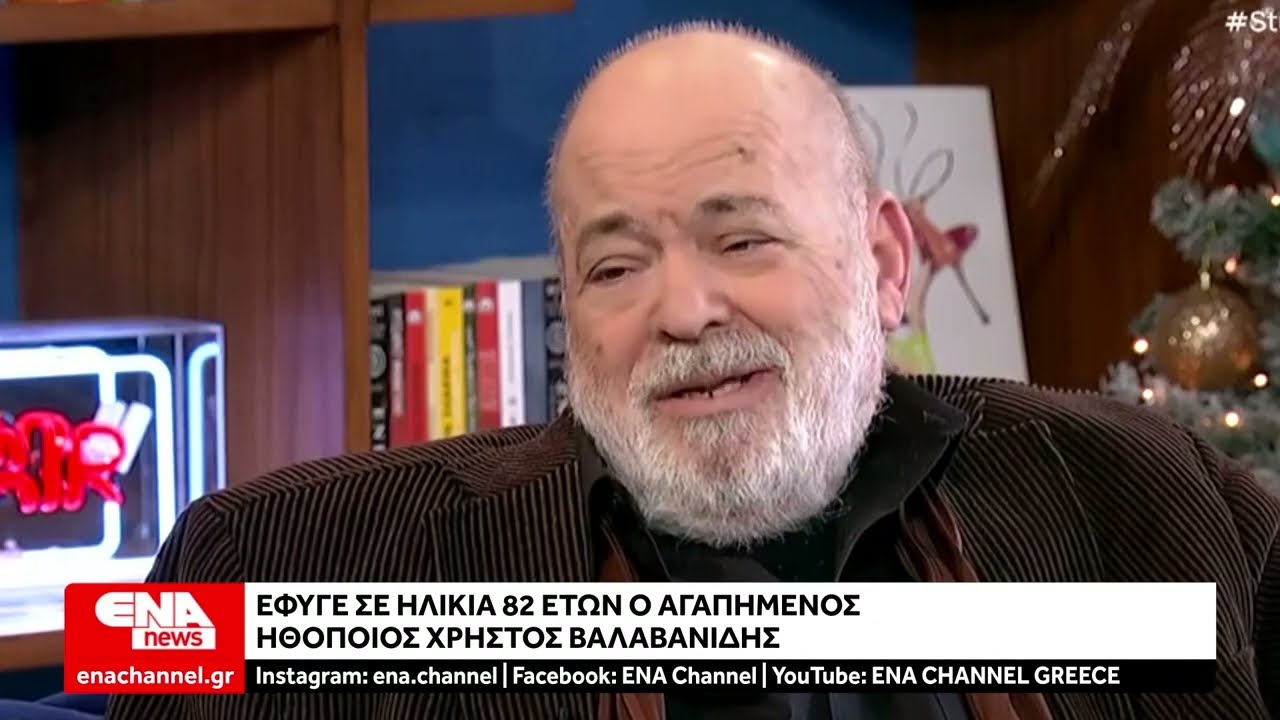 Πέθανε ο ηθοποιός Χρήστος Βαλαβανίδης