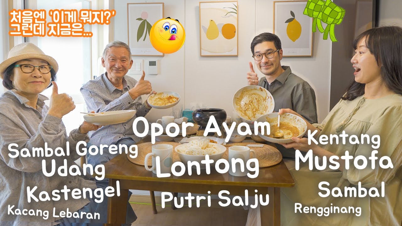 MERTUA KOREA COBA MAKANAN KHAS LEBARAN!! 한국 부모님께 처음으로 인도네시아 명절음식을 드려봤어요!