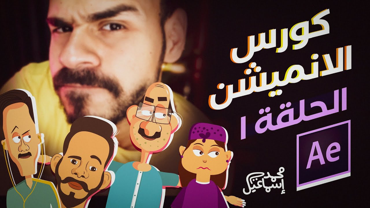 كورس الانميشن ببرنامج الافترافكتس - الحلقة الاولى