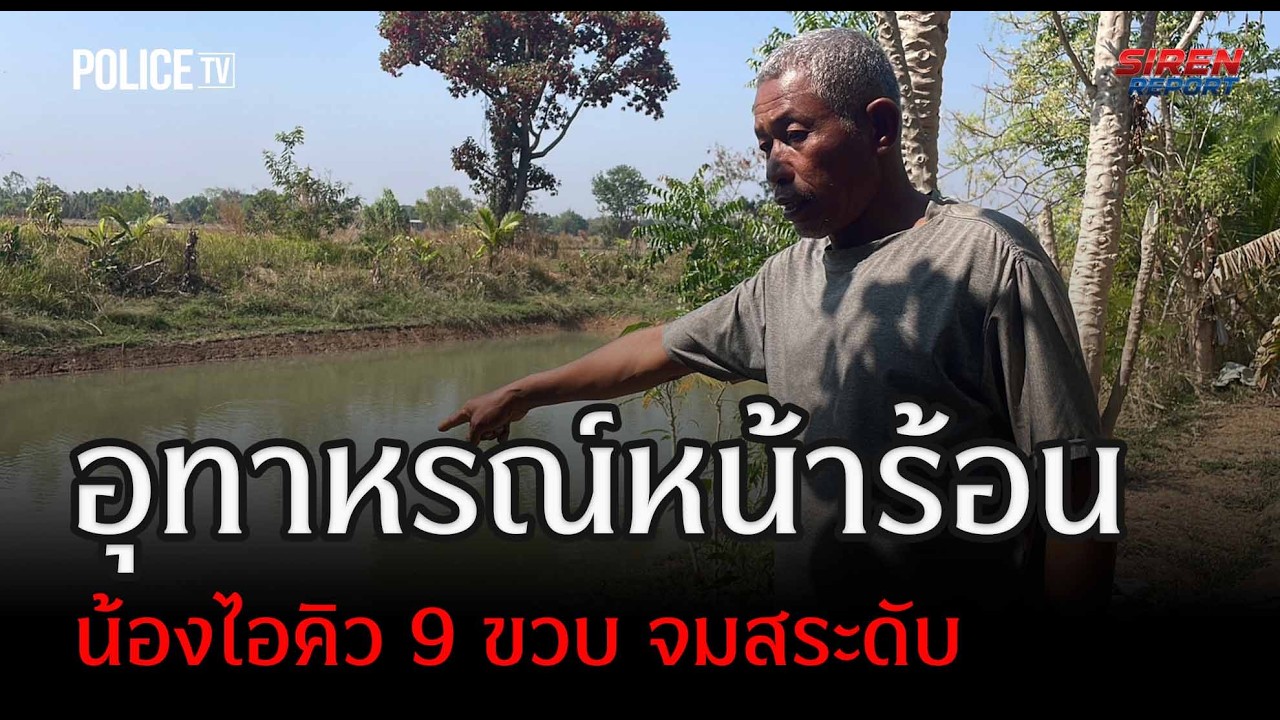 ล่าศิษย์ใจดำ! ทิ้งพระจมน้ำดับ หลังขับเก๋งพุ่งตกบ่อ  |  Siren Report  4 มี.ค.69