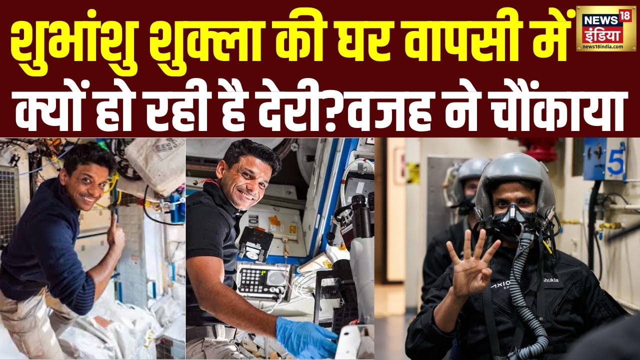 Shubhanshu Shukla Axiom-4 Mission :शुभांशु की वापसी में देरी क्यों? वजह जान दंग रह जाएंगे आप । N18V