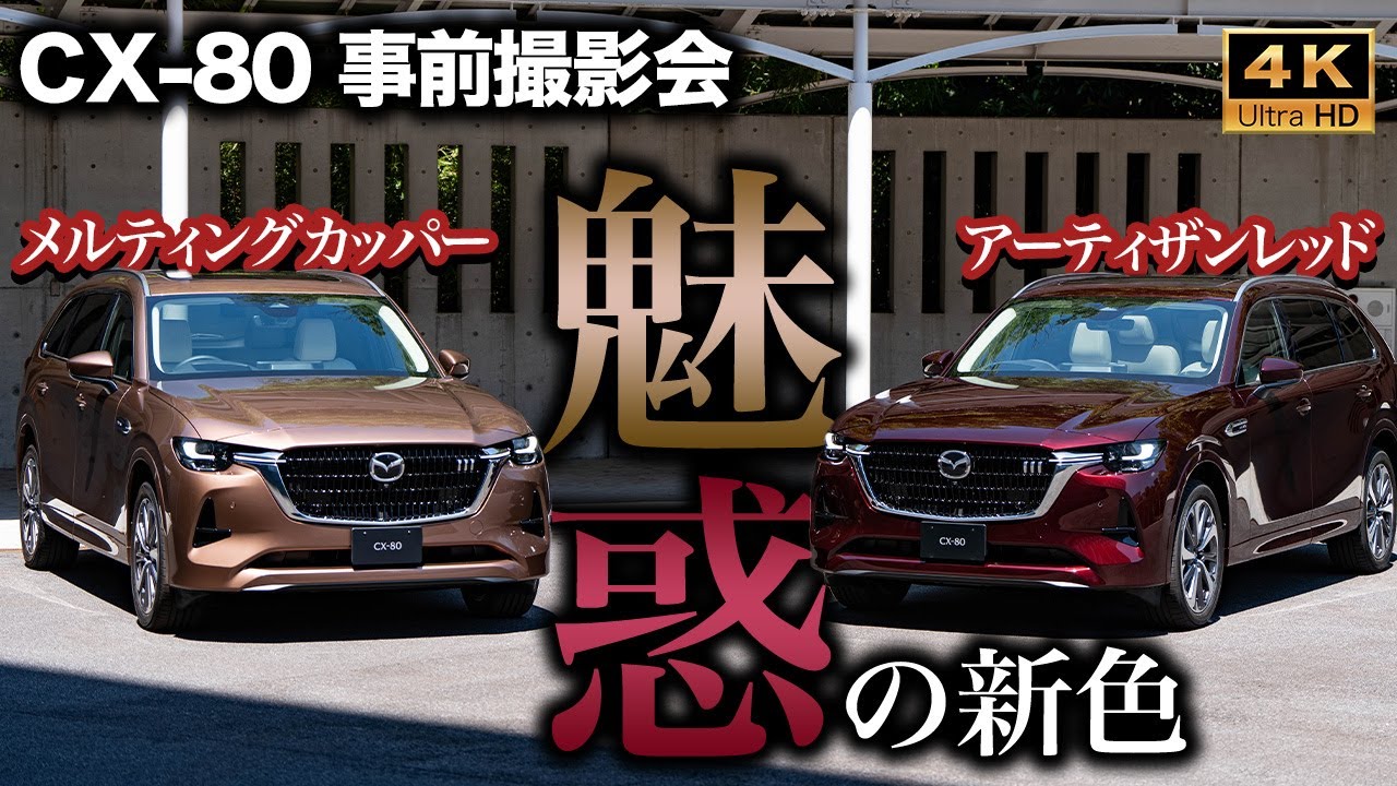 【推しカラー】CX-80で新採用される色が素敵すぎた！晴天化の魅力をじっくり味わえ！｜CX-80 XD-HYBRID Premium Modern/Exclusive Modern
