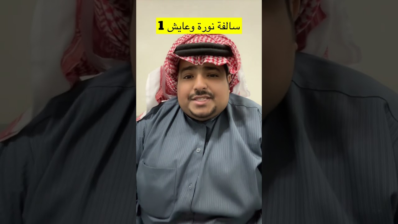 سالفة عايش ونورة