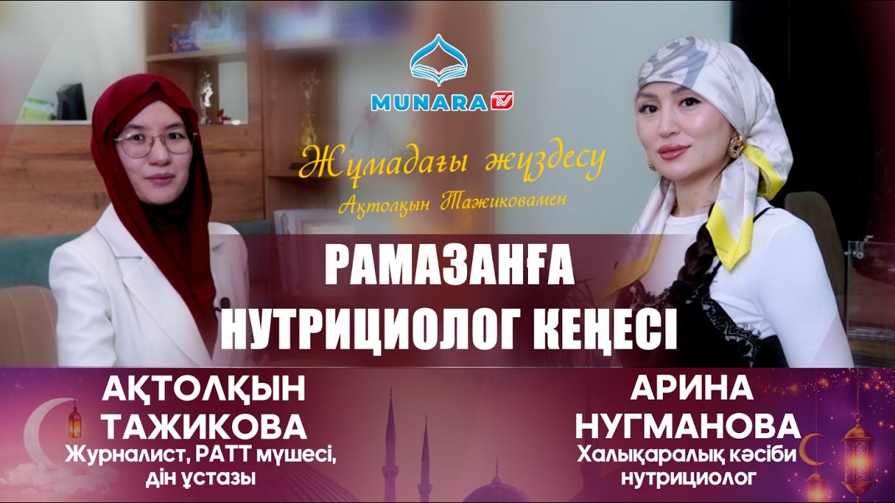 Жұмадағы жүздесу // Нутрицолог кеңесі / Арина Нұғманова