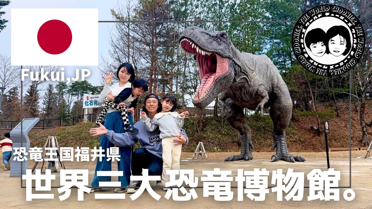 【Vlog】恐竜王国・福井！世界三大恐竜博物館で子供たち大興奮の1日🦖