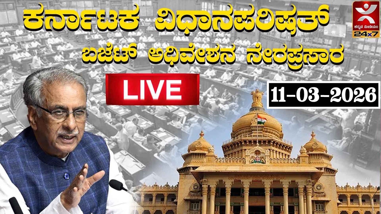 LIVE  | Karnataka Legislative Council  - 11 / 03 / 2026 | Day 04