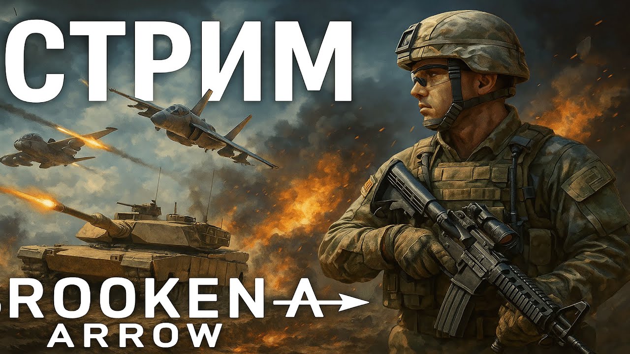 СТРИМ BROKEN ARROW ЖДЕМ ОБНОВУ