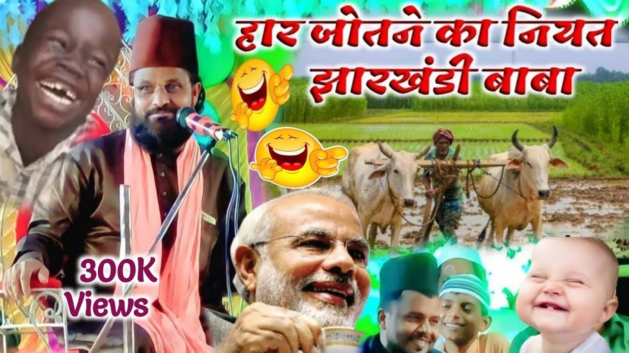 jharkhandi baba।खेत में हर जोतने का नियत 🤣siddiq hasan jharkhandi | झारखंडी बाबा नया तकरीर 2026