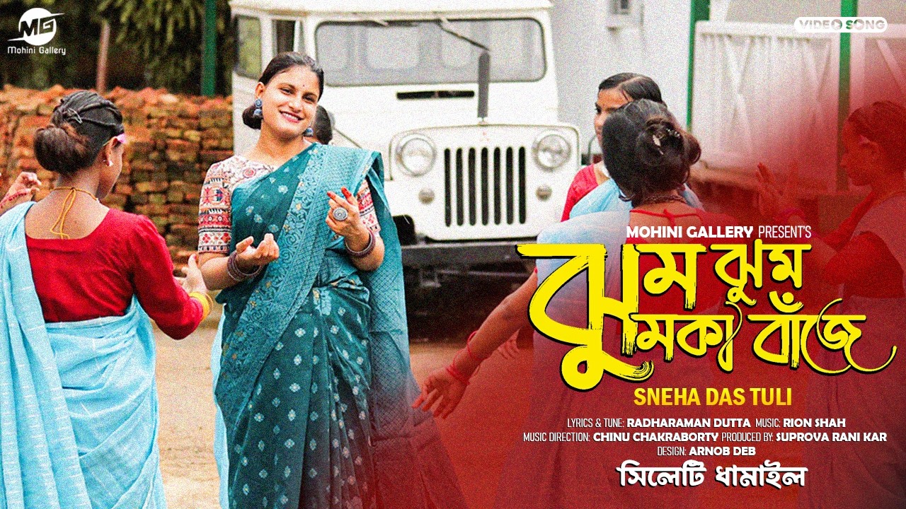 ঝুম ঝুম ঝুমকা বাঁজে ।। Jhum Jhum Jhumka Bajhe ।। সিলেটি ধামাইল গান ।। Mohini Gallery