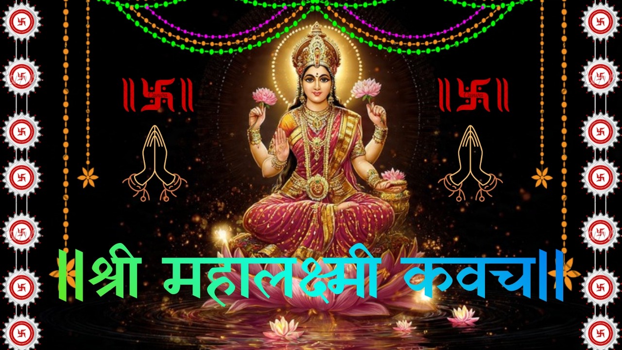 श्री महालक्ष्मी कवच | Mahalaxmi Kavach | धन प्राप्ति स्तोत्र
