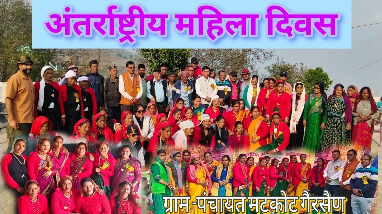 पहाड़ों में महिला दिवस की धूम मची मटकोट गैरसैण चमोली उत्तराखंड 