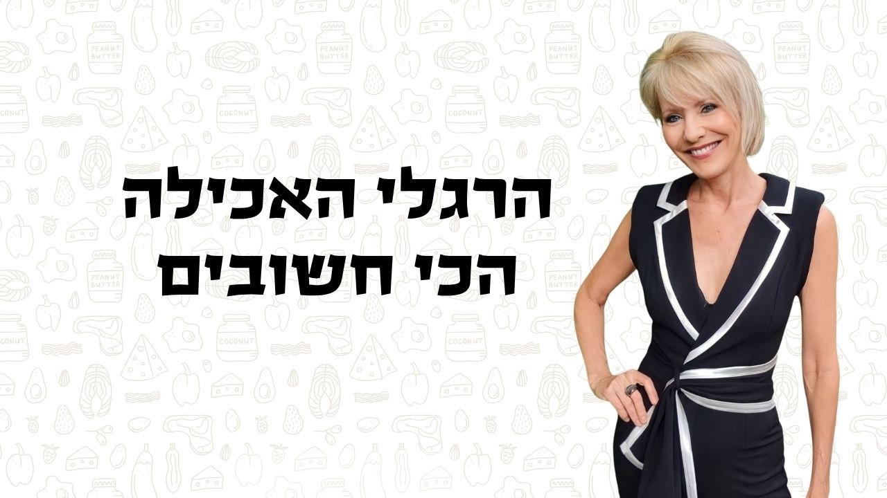 האם אפשר לרדת במשקל בלי דיאטה? הרגלי אכילה פשוטים