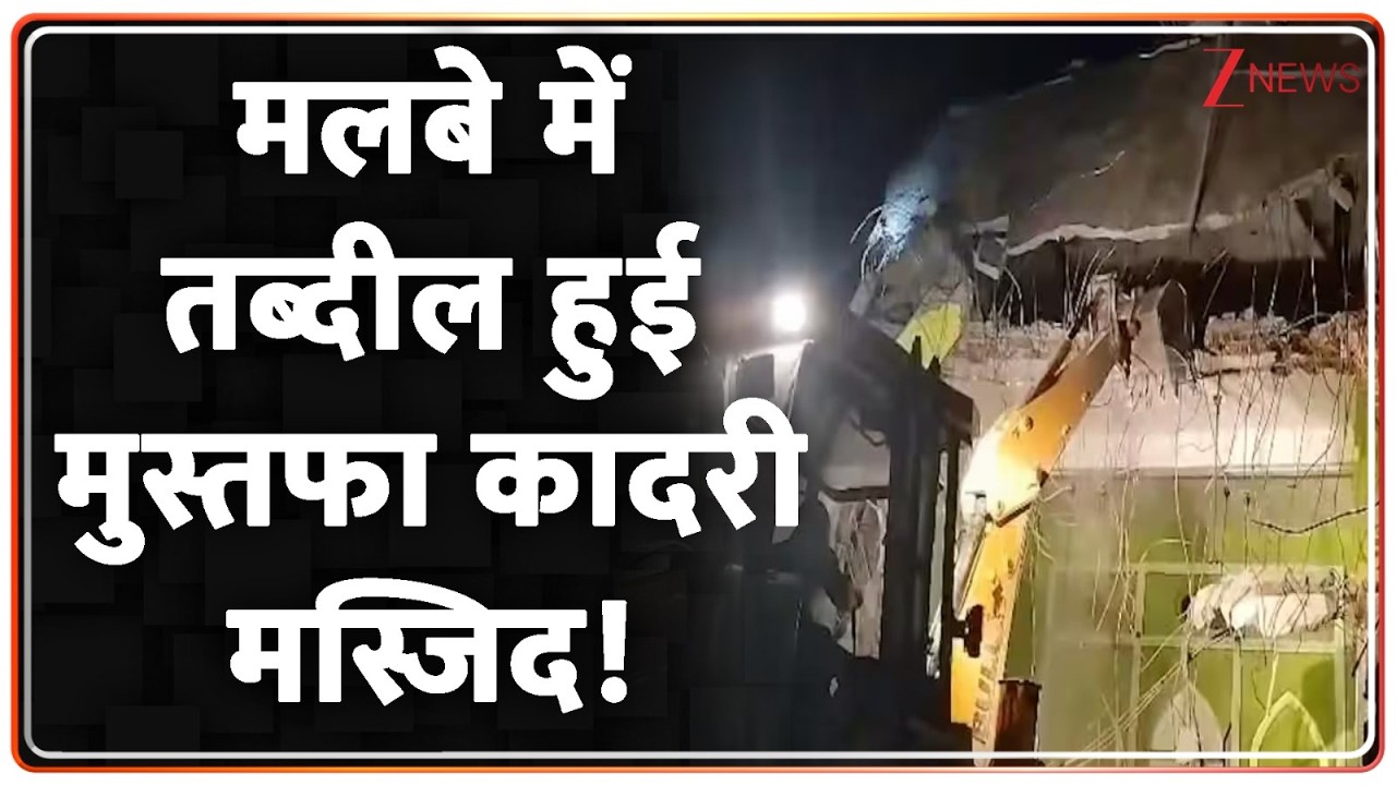 Sambhal Bulldozer Action: मलबे में तब्दील हुई मुस्तफा कादरी मस्जिद! | Breaking news | UP News