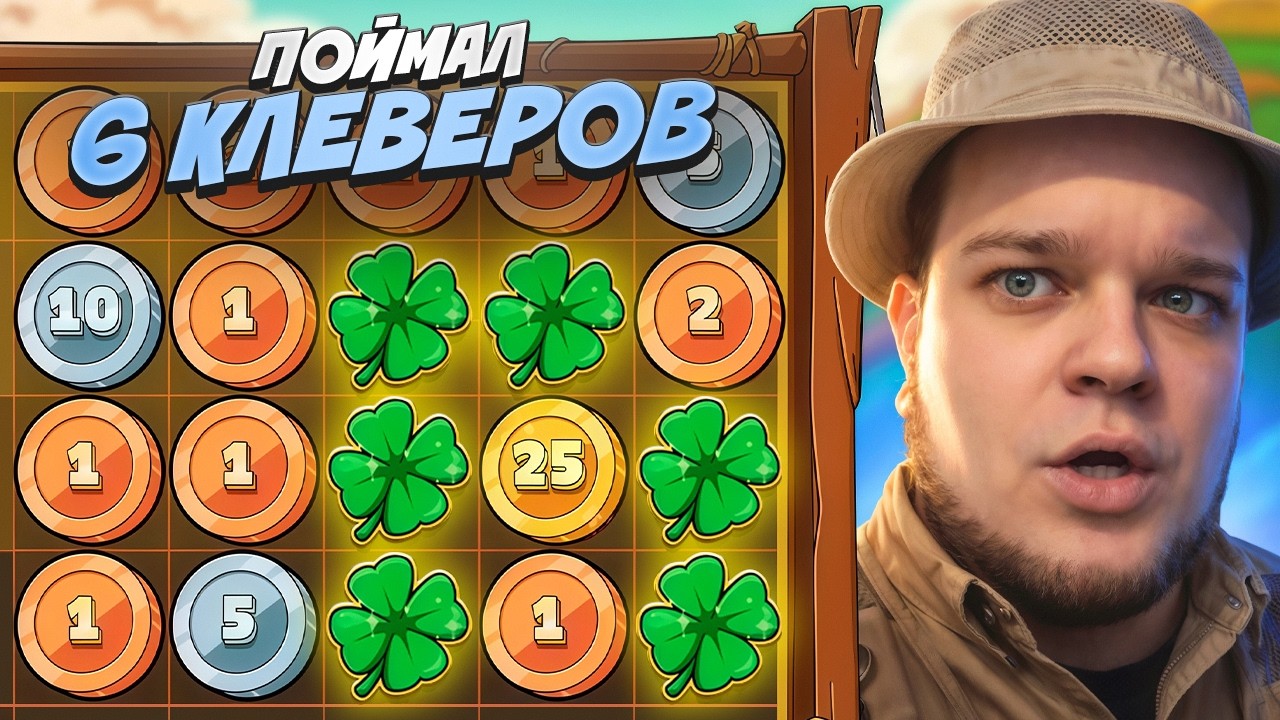 ПОКУПАЮ СУПЕР БОНУСЫ И ФУНКЦИИ В НОВОМ СЛОТЕ LE FISHERMAN ! ПОЙМАЛ 6 КЛЕВЕРОВ!