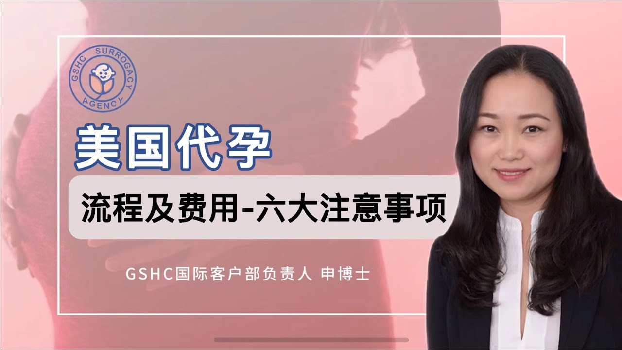 美国代孕流程及费用：六大注意事项| GSHC美国代孕