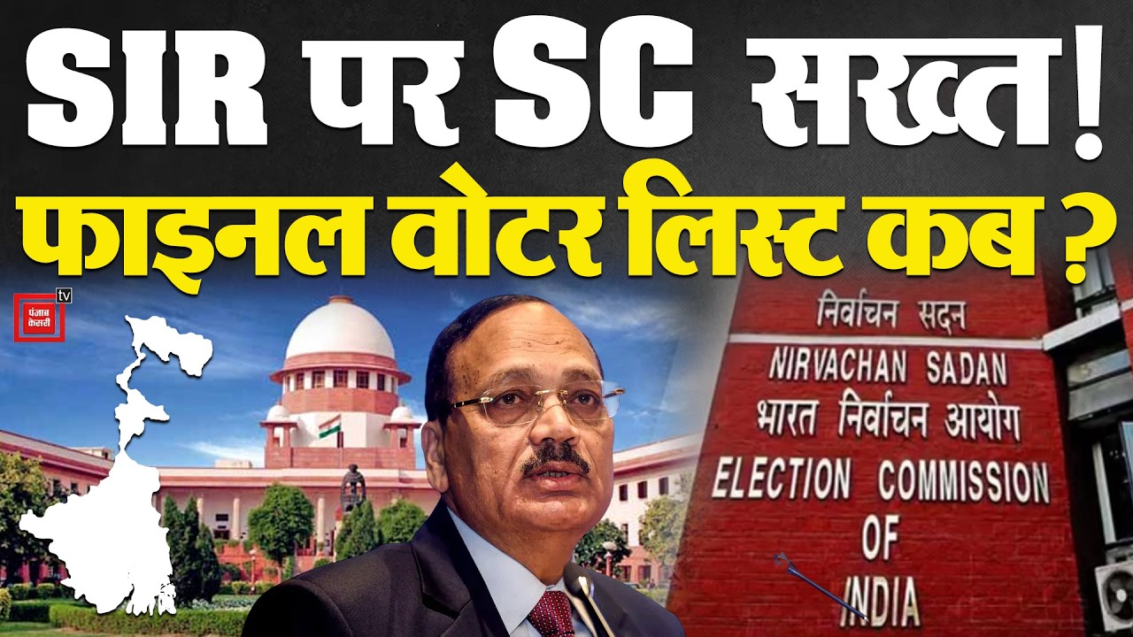 SIR Controversy: West Bengal SIR पर Supreme Court का बंगाल हाईकोर्ट को आदेश | Final Voter List | ECI