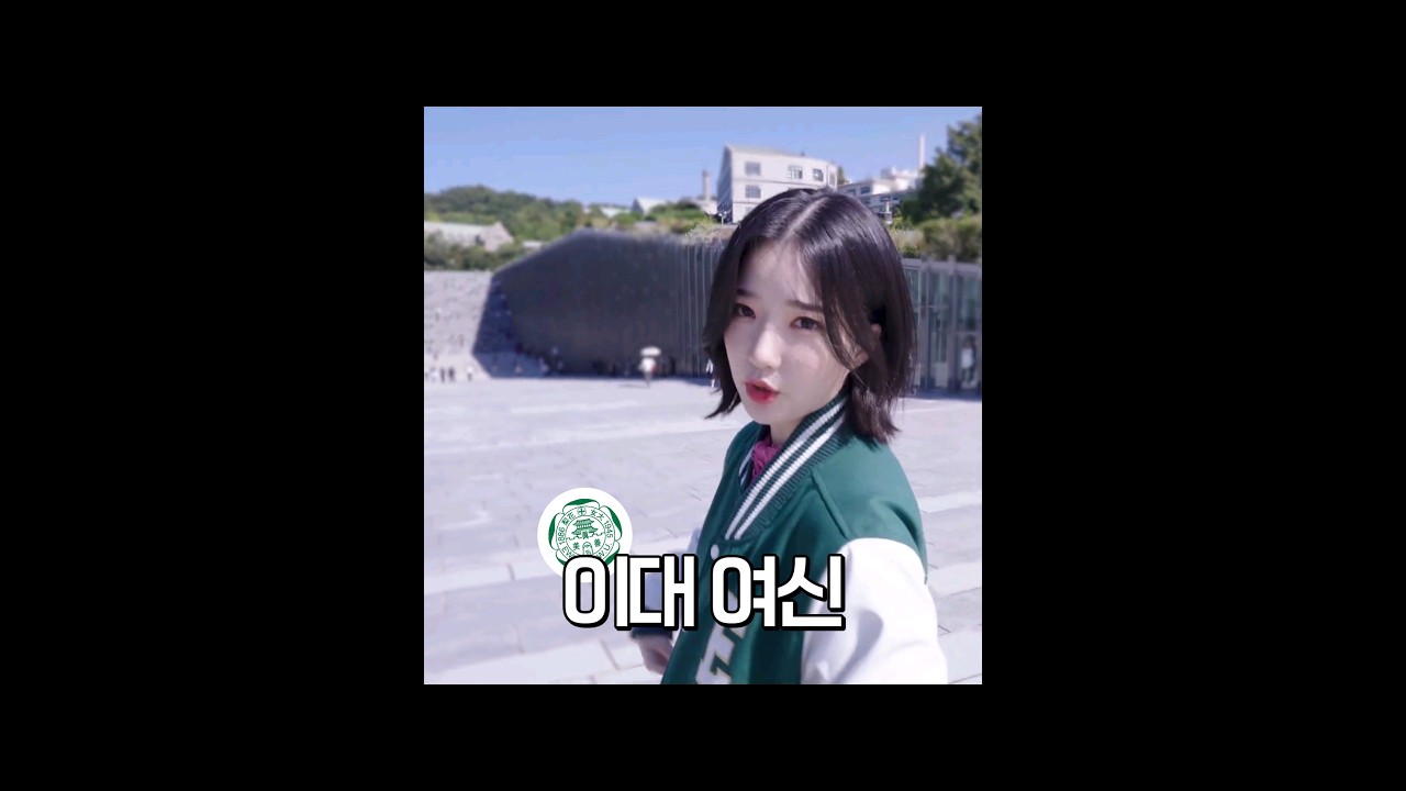 이화여대 여신의 귀환 | #tripleS #김유연