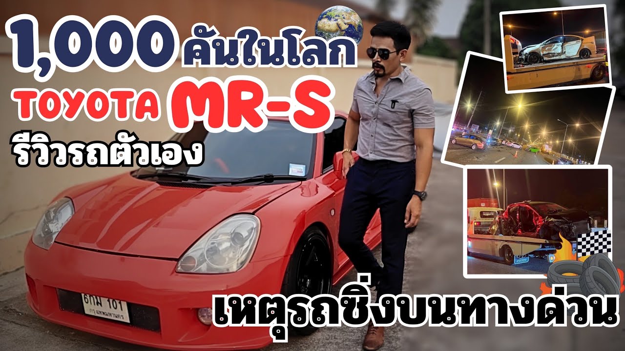 รีวิวรถสะสมมีอยู่ 1000 คันในโลกToyota MR-s แต่งซิ่งรถยุค90 ราคาเเข็งมาก