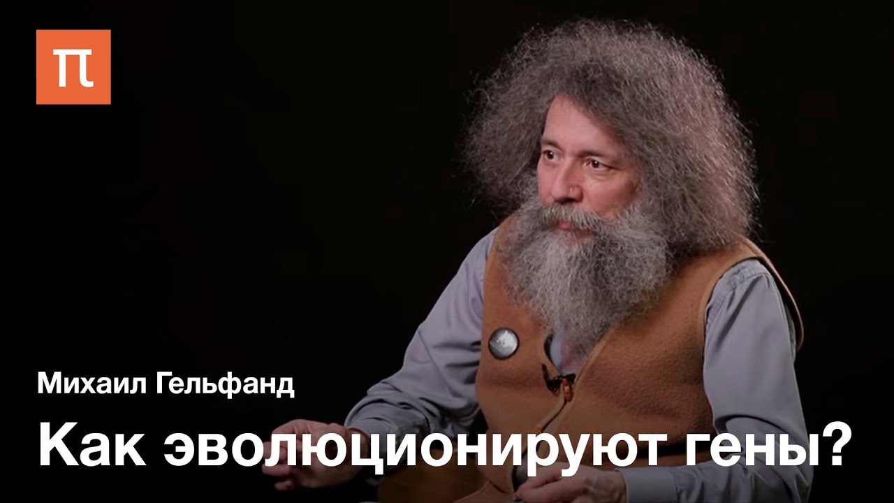 Ортологи и паралоги — Михаил Гельфанд / ПостНаука