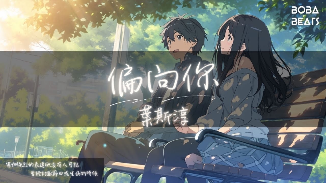 葉斯淳 - 偏向你『這一路有多孤零零 內心留下多少陰影』【Lyrics Video】