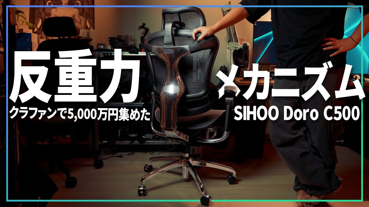 【カメラマンの椅子選び】反重力リクライニングってなに？SIHOOのオフィスチェア Doro C500の座り心地と使い心地ってどうなん？