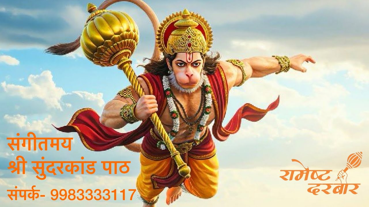 संगीतमय श्री सुन्दरकाण्ड पाठ -रामेष्ट दरबार, जयपुर | Sunderkand by Ramesth Darbaar | सुंदरकांड चौपाई