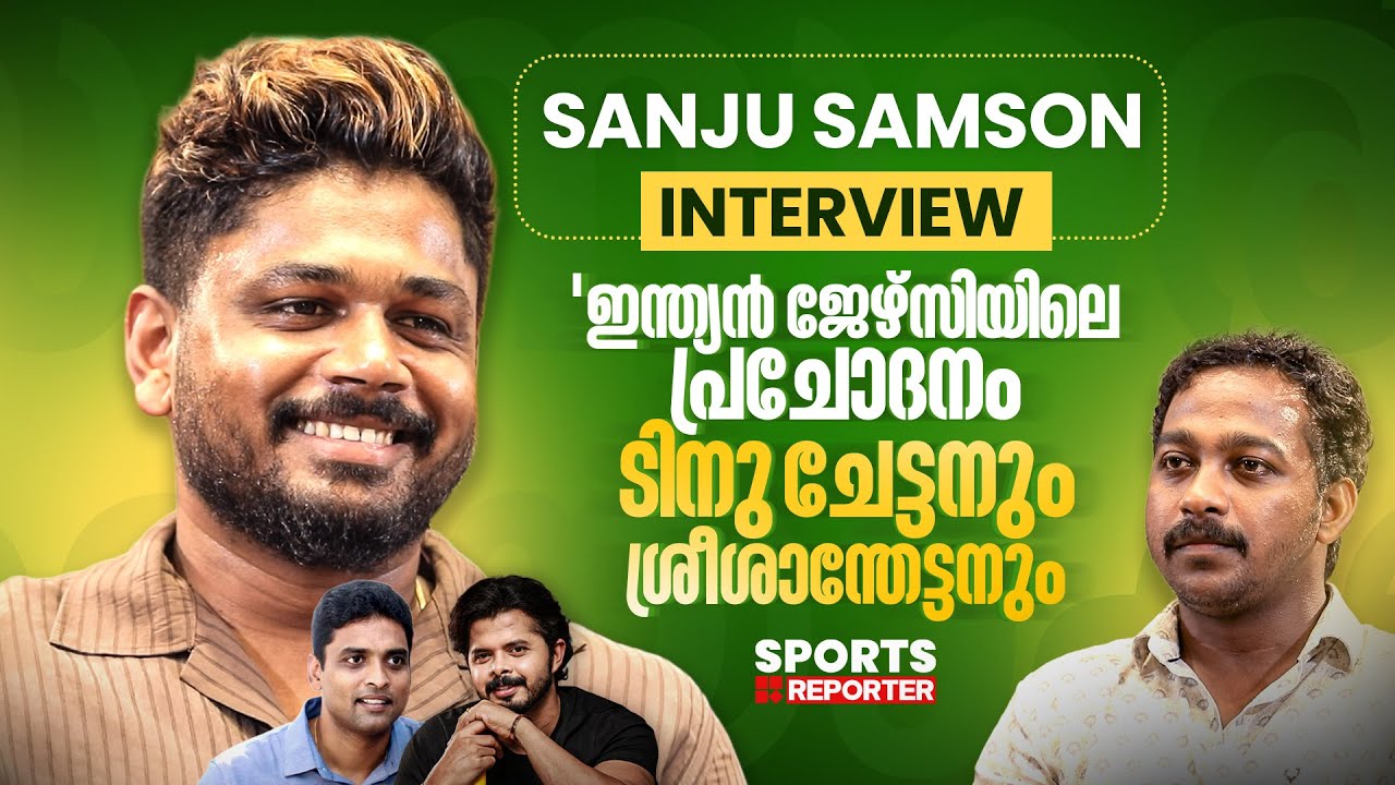 കാര്യവട്ടത്ത് ഇന്ത്യന്‍ ജഴ്സിയില്‍ കളിക്കണം | EXCLUSIVE INTERVIEW | SANJU SAMSON | JAYESH POOKKOTTUR
