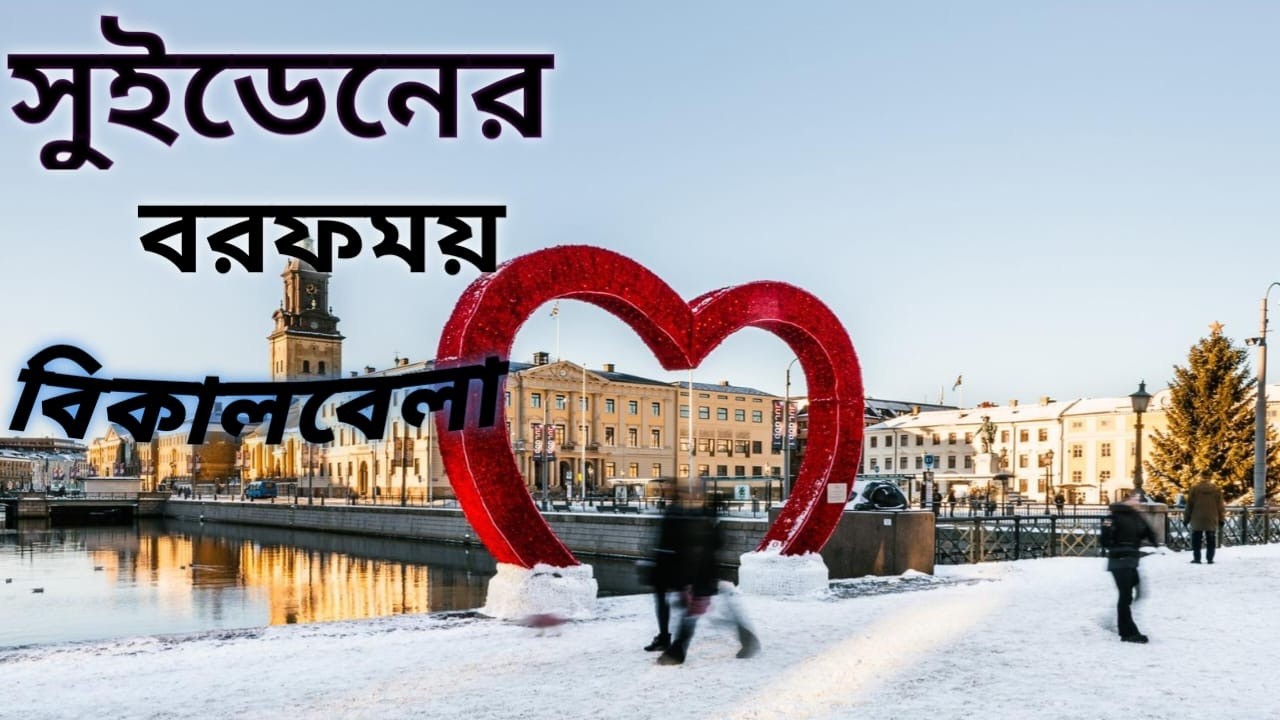 সুইডেনের বরফময় বিকেলবেলা | বরফের মধ্যে হেঁটে চলা #sweden #bangladesh #europe #winterinsweden  