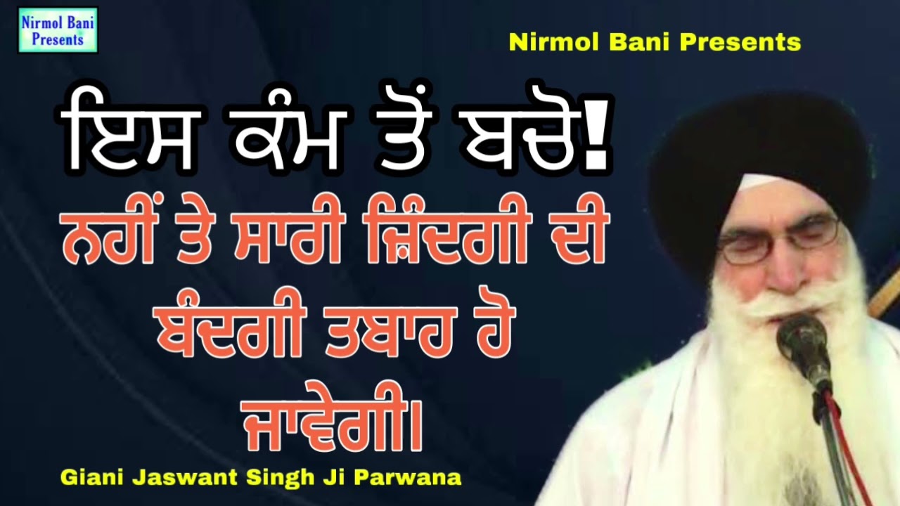 Is Kam Ton Bacho Nahi Te Sari Zindgai Di Kamai Tabah Ho Javegi | Giani Jaswant Singh Ji Parwana