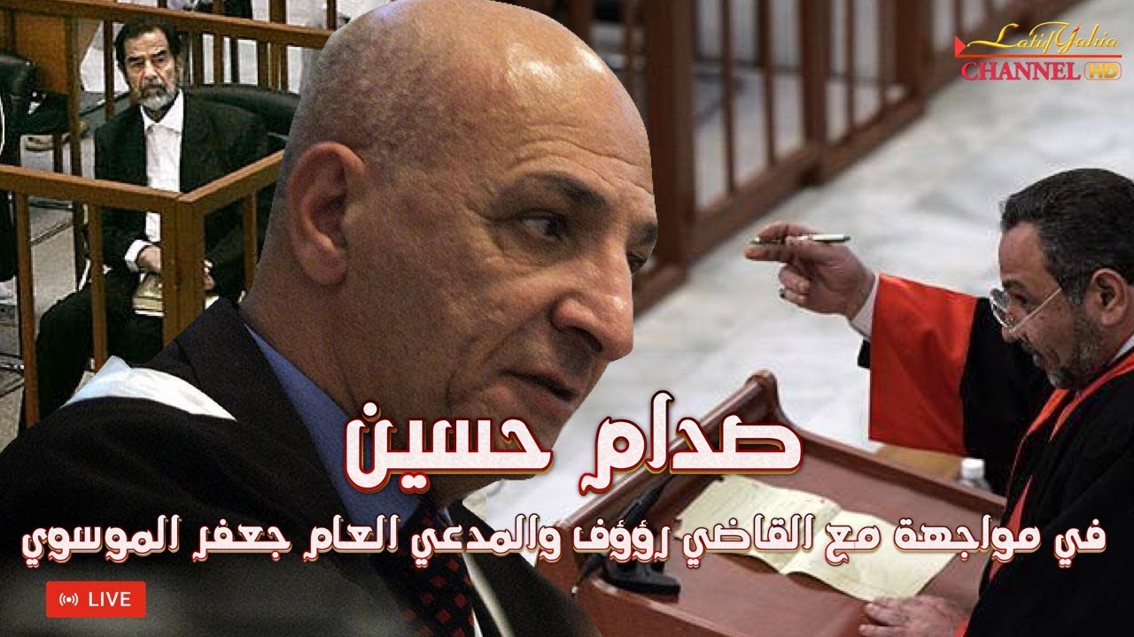 صدام حسين يؤدب القاضي رؤوف وجعفر الموسوي بكلمات جعلتهم يقطوعون الصوت والبث المباشر للمحاكمة