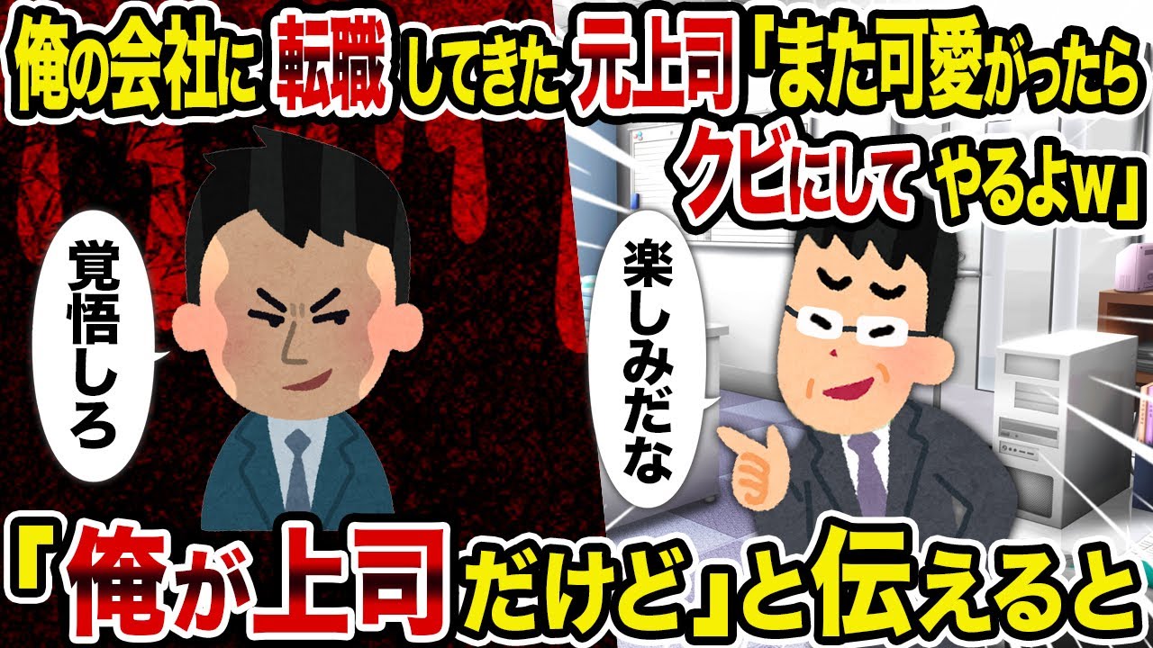 【2ch修羅場スレ】俺の会社に転職してきた元上司「また可愛がったらク〇にしてやるよｗ」&rarr;「俺が上司だけど」と伝えると