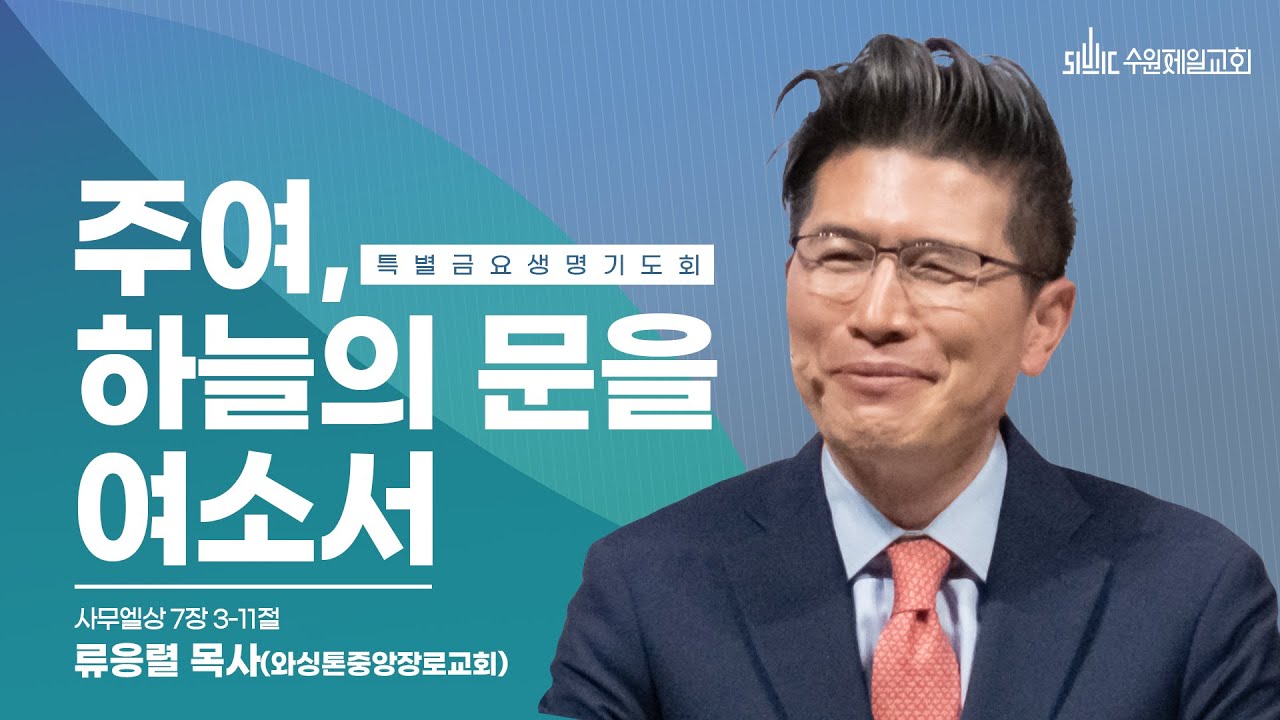 주여, 하늘의 문을 여소서 | 류응렬 목사[와싱톤 중앙장로교회 담임]