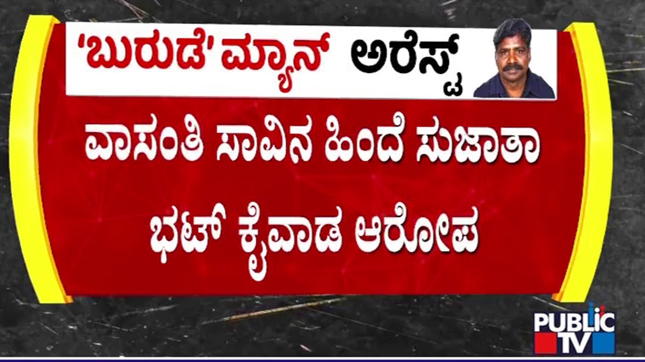 ವಾಸಂತಿ ಸಹೋದರ ವಿಜಯ್ ಗಂಭೀರ ಆರೋಪ | Sujatha Bhat | Ananya Bhat | Public TV