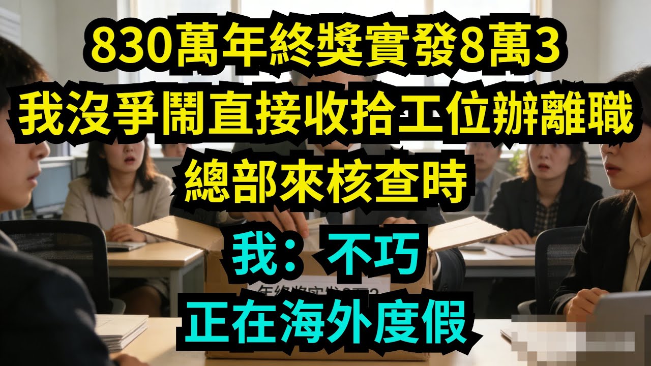 830萬年終獎實發8萬3，我沒爭鬧，直接收拾工位辦離職，總部來核查時，我：不巧！正在海外度假【奇聞秘事】#奇聞#秘事#故事 #职场 #职场故事 #奖金