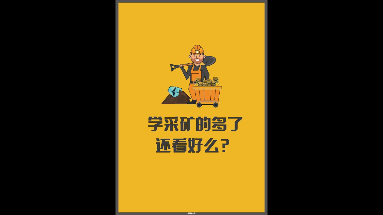 科廷采矿专业同学：虽然学的人多了，但我依然看好采矿！
